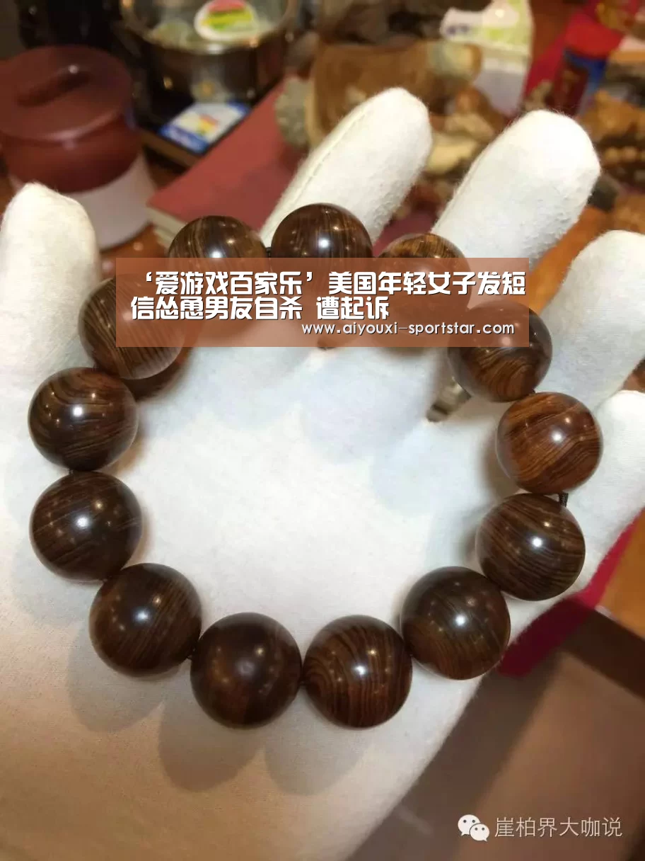 ‘爱游戏百家乐’美国年轻女子发短信怂恿男友自杀 遭起诉(图1) 爱游戏捕鱼