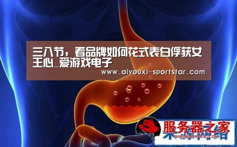 三八节,看品牌如何花式表白俘获女王心_爱游戏电子(图1) 爱游戏棋牌游戏
