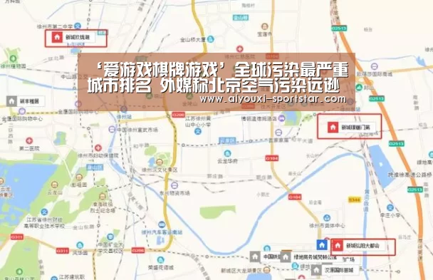 ‘爱游戏棋牌游戏’全球污染最严重城市排名 外媒称北京空气污染远逊于印度(图1) 爱游戏百家乐