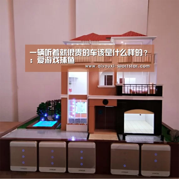 一辆听着就很贵的车该是什么样的?:爱游戏捕鱼(图3) 爱游戏百家乐
