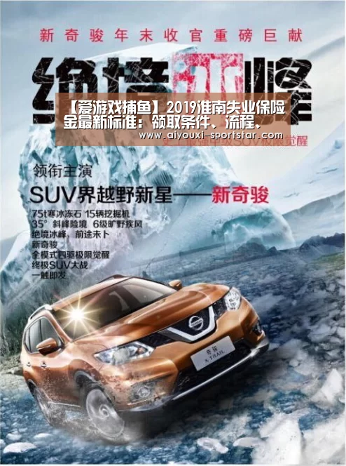 【爱游戏捕鱼】2019淮南失业保险金最新标准:领取条件、流程、多少钱(图1) 爱游戏电子
