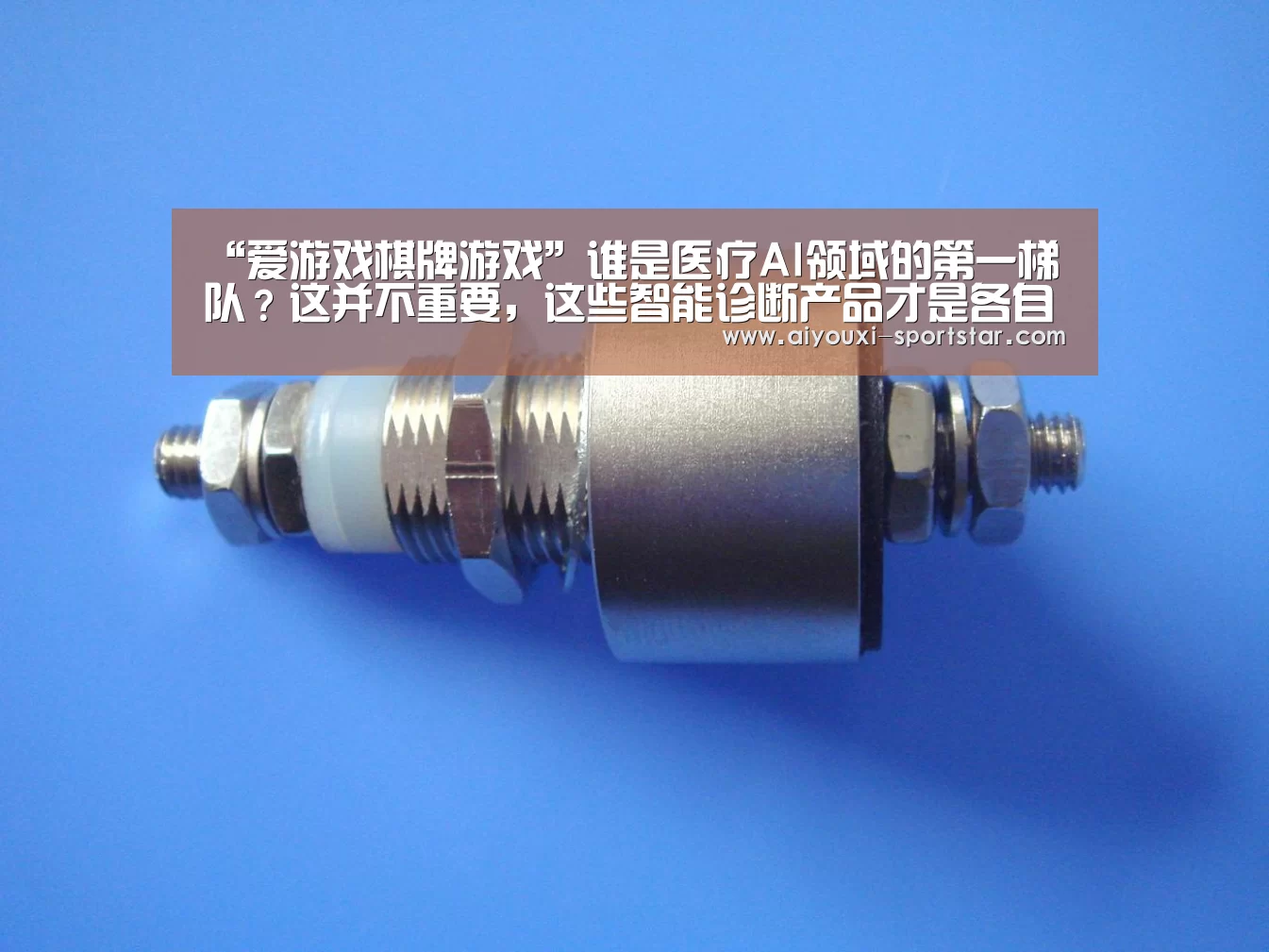 “爱游戏棋牌游戏”谁是医疗AI领域的第一梯队？这并不重要，这些智能诊断产品才是各自领域的翘楚