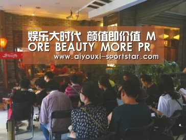 娱乐大时代 颜值即价值 MORE BEAUTY MORE PRODUCTIVITY:爱游戏棋牌游戏(图1) 爱游戏百家乐